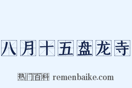八月十五盘龙寺是什么意思的图片